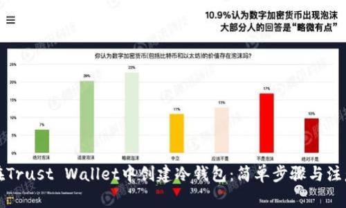 如何在Trust Wallet中创建冷钱包：简单步骤与注意事项