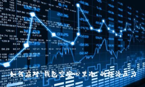 如何应对“钱包空空心里冷”的经济压力