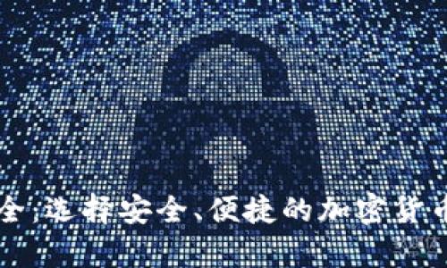 虚拟币钱包大全：选择安全、便捷的加密货币存储解决方案