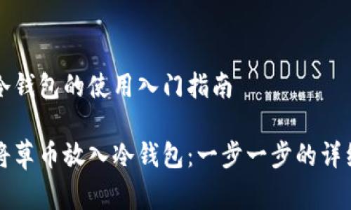 草币冷钱包的使用入门指南

如何将草币放入冷钱包：一步一步的详细指南