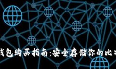 大饼冷钱包购买指南：安全存储你的比特币资产