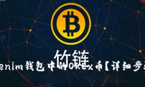如何激活Tokenim钱包中的OKEx币？详细步骤和注意事项