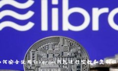 如何安全使用Tokenim钱包进行空投和复制操作