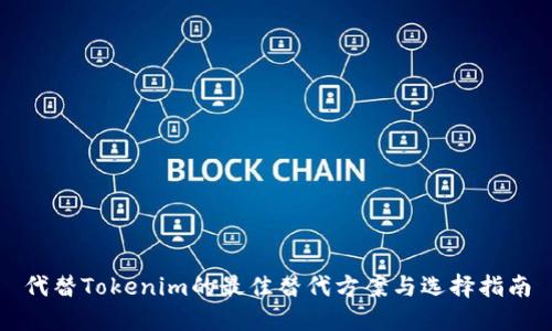 代替Tokenim的最佳替代方案与选择指南