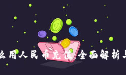 冷钱包怎么用人民币充值：全面解析与操作指南