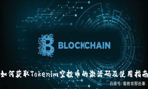如何获取Tokenim空投币的激活码及使用指南