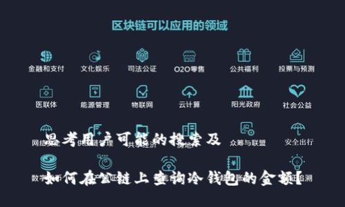 思考用户可能的搜索及

如何在公链上查询冷钱包的金额？