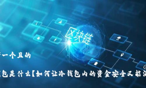 思考一个且的

冷钱包是什么？如何让冷钱包内的资金安全又能消费？