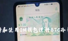 如何选择和使用IM钱包进行BTC冷钱包存储