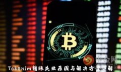 Tokenim转账失败原因与解决方案详解