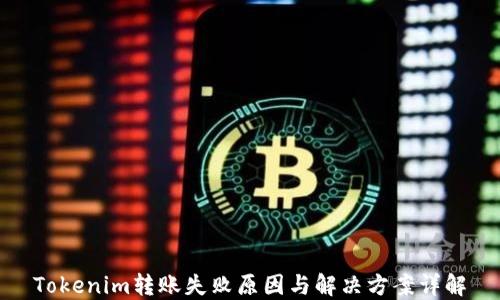 
Tokenim转账失败原因与解决方案详解