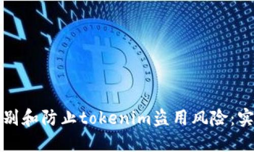 如何识别和防止tokenim盗用风险：实用指南