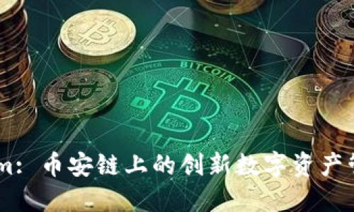 TokenIm: 币安链上的创新数字资产管理平台