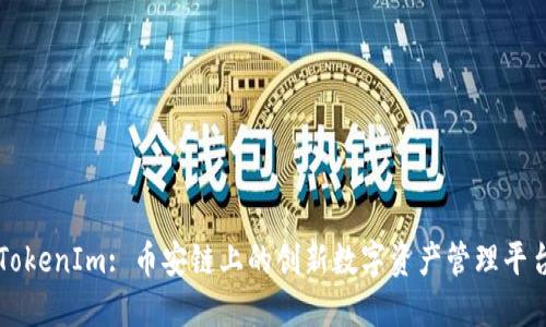 TokenIm: 币安链上的创新数字资产管理平台