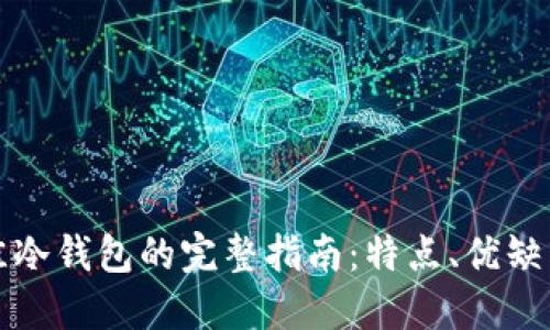 选择最佳冷钱包的完整指南：特点、优缺点与推荐