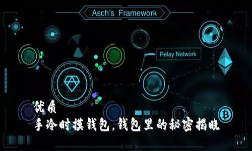 优质  
手冷时摸钱包，钱包里的秘密揭晓