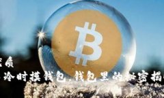 优质  手冷时摸钱包，钱包里的秘密揭晓