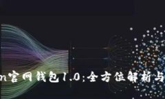 IM Token官网钱包1.0：全方位解析与使用指南
