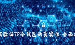 如何验证TP冷钱包的真实性：全面指南