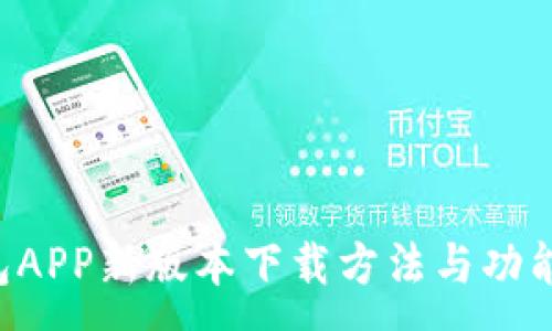 :
U钱包APP新版本下载方法与功能详解