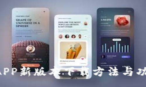 :
U钱包APP新版本下载方法与功能详解