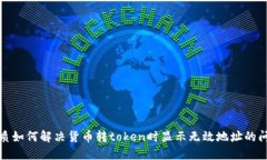 优质如何解决货币转token时显示无效地址的问题