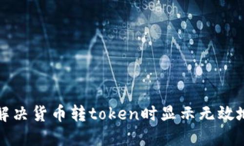 优质如何解决货币转token时显示无效地址的问题