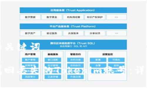 思考和关键词

如何找回丢失的Tokenim账号：详细指南