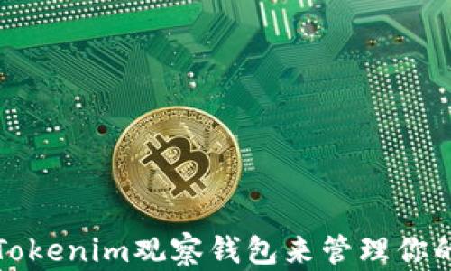 
如何使用Tokenim观察钱包来管理你的加密资产