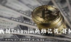 如何找到Tokenim的助记词：详细指南