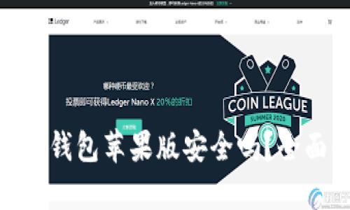 官网下载Tokenim钱包苹果版安全吗？全面解析与用户指南