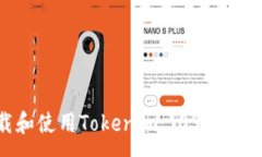 :如何下载和使用Tokenim iOS钱包：完整指南