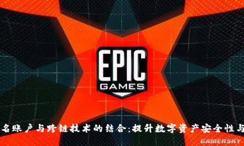 多重签名账户与跨链技术的结合：提升数字资产安全性与流动性