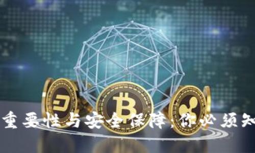 虚拟币密钥的重要性与安全保障：你必须知道的关键知识