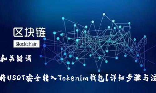 思考的和关键词

: 如何将USDT安全转入Tokenim钱包？详细步骤与注意事项