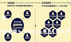 思考的和关键词: 如何将USDT安全转入Tokenim钱包？