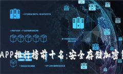 2023年冷钱包APP排行榜前十名：安全存储加密货币