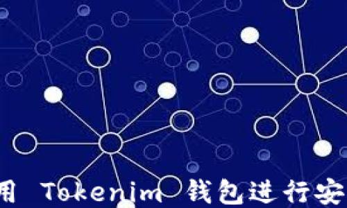
如何使用 Tokenim 钱包进行安全转账？