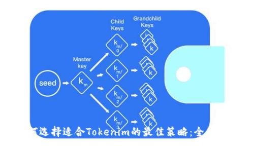 如何选择适合Tokenim的最佳策略：全面指南