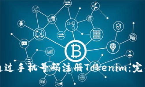 如何通过手机号码注册Tokenim：完整指南