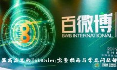 苹果商店里的Tokenim：完整指南与常见问题解答