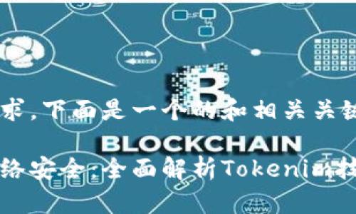 根据您的需求,下面是一个的和相关关键词:
提升您的网络安全:全面解析Tokenim技术及其应用