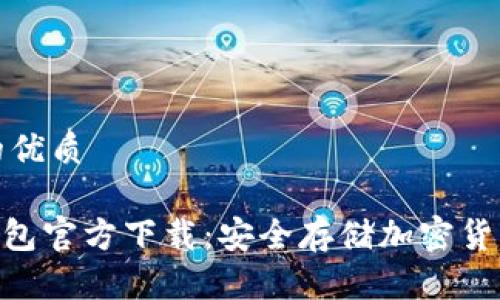 思考一个且的优质

imToken冷钱包官方下载：安全存储加密货币的最佳选择