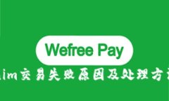 tokenim交易失败原因及处理方法详解