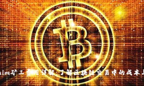 Tokenim矿工费用详解：了解区块链交易中的成本与盈利