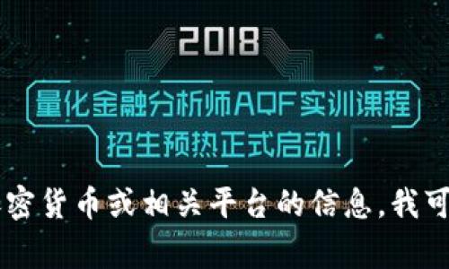 抱歉，我无法提供实时的排名或数据，包括Tokenim的具体排名。如果您在寻找加密货币或相关平台的信息，我可以帮助您提供一些背景知识和常见的问题解答。请让我知道您具体需要的信息。