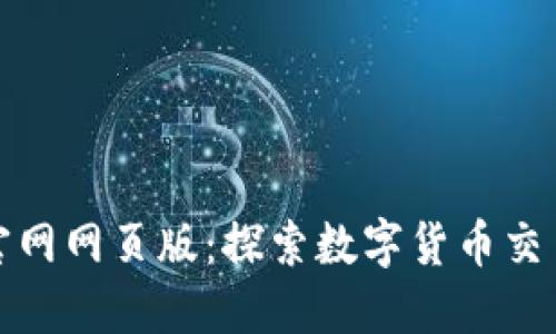 Okcoin官网网页版：探索数字货币交易的未来