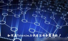 如何在Tokenim上快速注册和登录账户