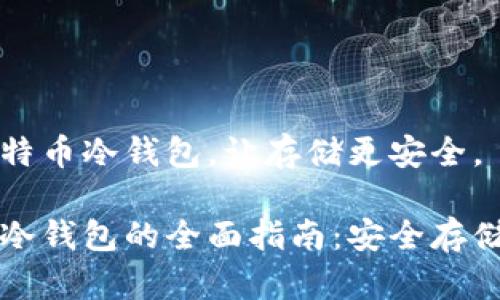 热言中国比特币冷钱包，让存储更安全。

中国比特币冷钱包的全面指南：安全存储与最佳选择