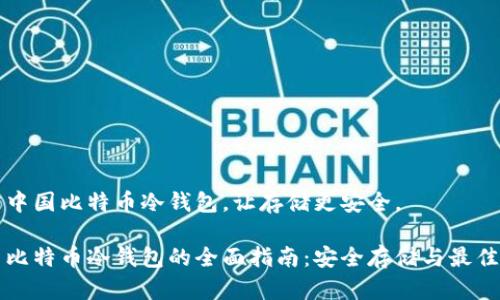 热言中国比特币冷钱包，让存储更安全。

中国比特币冷钱包的全面指南：安全存储与最佳选择